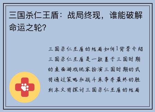 三国杀仁王盾：战局终现，谁能破解命运之轮？