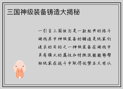 三国神级装备铸造大揭秘