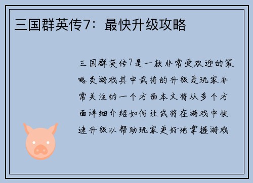 三国群英传7：最快升级攻略