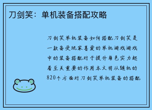 刀剑笑：单机装备搭配攻略