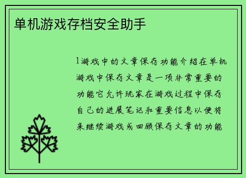 单机游戏存档安全助手