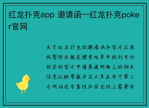 红龙扑克app 邀请函—红龙扑克poker官网