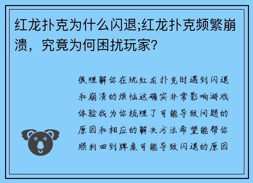 红龙扑克为什么闪退;红龙扑克频繁崩溃，究竟为何困扰玩家？